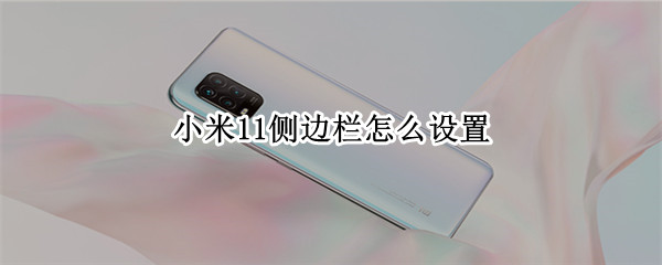 小米11侧边栏怎么设置 小米miui12侧边栏