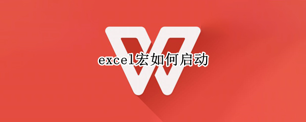 excel宏如何启动（excel宏如何启动快捷键）