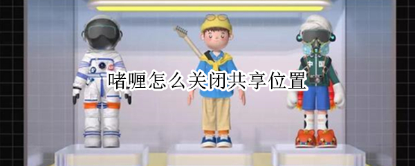 啫喱怎么关闭共享位置（怎么去咖喱汁）