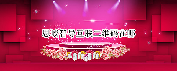 思域智导互联二维码在哪 思域智导互联二维码在哪里