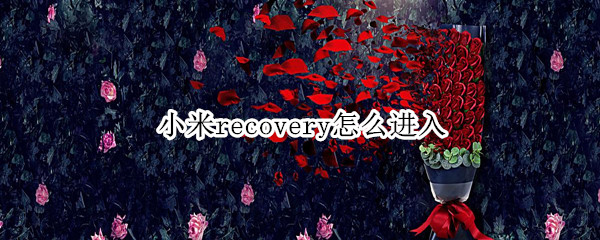 小米recovery怎么进入 小米recovery