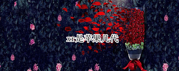 xr是苹果几代 苹果XR是哪一代