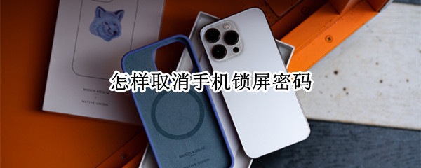 怎样取消手机锁屏密码 苹果手机怎样取消手机锁屏密码