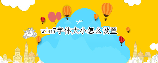 win7字体大小怎么设置 win7字体大小怎么设置方法