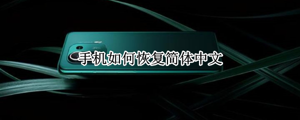 手机如何恢复简体中文 手机如何恢复简体中文vivo