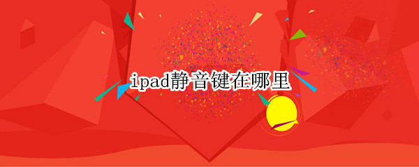 ipad静音键在哪里（iPad的静音键在哪里）