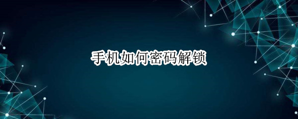 手机如何密码解锁 苹果手机如何密码解锁