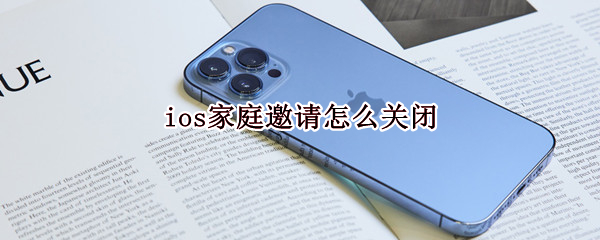 ios家庭邀请怎么关闭（iphone家庭邀请不了）