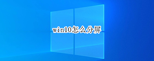 win10怎么分屏（戴尔win10怎么分屏）