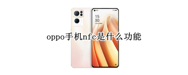 oppo手机nfc是什么功能 oppo手机上nfc是什么功能