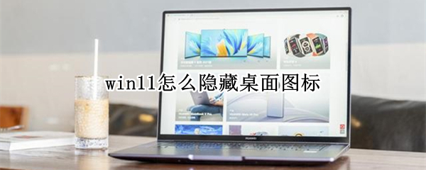 win11怎么隐藏桌面图标 win11怎么隐藏桌面图标和任务栏