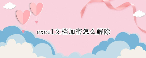 excel文档加密怎么解除（excel加密文件如何解除）