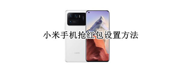 小米手机抢红包设置方法（小米手机抢红包功能怎么设置）