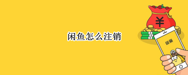 闲鱼怎么注销（闲鱼怎么注销实名认证）