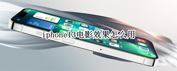 iphone13电影效果怎么用（iphone13pro电影效果怎么用）