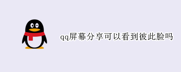 qq屏幕分享可以看到彼此脸吗（手机qq屏幕分享可以看到彼此脸吗）