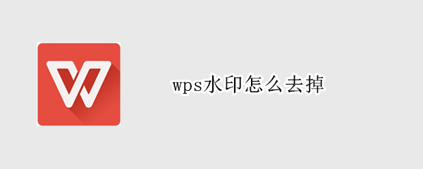 wps水印怎么去掉 wps水印怎么去掉水印怎么设置