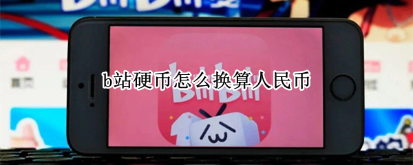 b站硬币怎么换算人民币（b站硬币等于多少钱人民币）