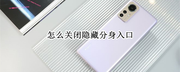 小米手机分身找不到入口 小米分身功能找不到