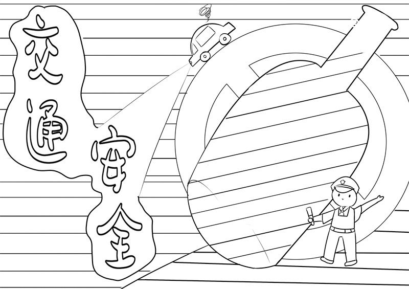 交通安全手抄报 交通安全手抄报简单