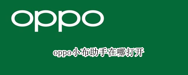 oppo小布助手在哪打开（oppo小布在哪里打开）