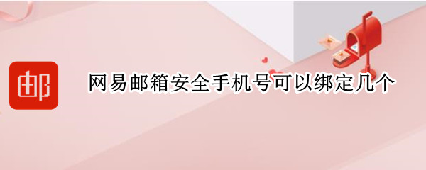 网易邮箱安全手机号可以绑定几个 网易邮箱绑定安全号码