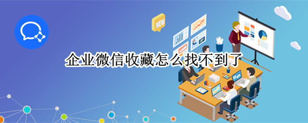 企业微信收藏怎么找不到了（企业微信收藏没了）