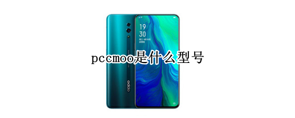 pccmoo是什么型号（oppo pccmoo是什么型号）