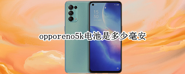 opporeno5k电池是多少毫安 opporeno5k手机电池多少毫安