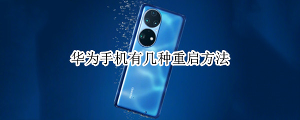 华为手机有几种重启方法(华为手机怎样重启)