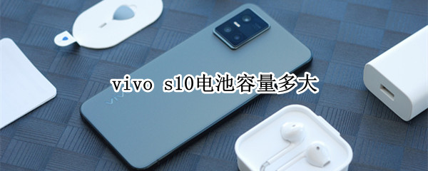 vivo s10电池容量多大