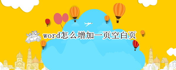 word怎么增加一页空白页（word怎么增加一页空白页在下面）