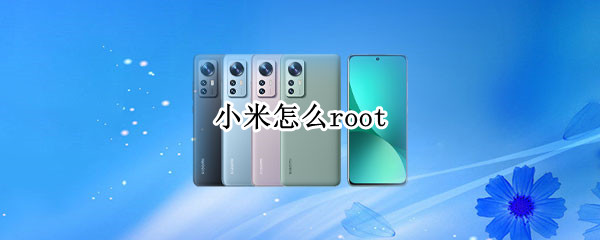 小米怎么root 小米怎么root教学