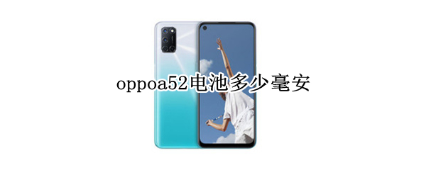 oppoa52电池多少毫安 oppoa52电池多大