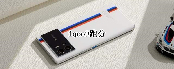 iqoo9跑分（iqoo9跑分没到100w怎么回事）