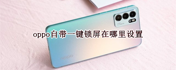 oppo自带一键锁屏在哪里设置（oppo手机自带一键锁屏在哪里设置）