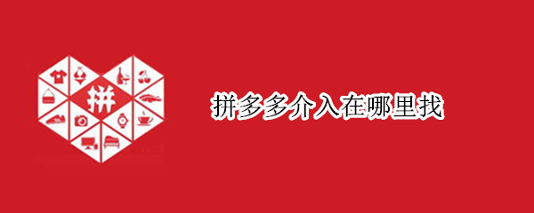拼多多介入在哪里找 拼多多介入在哪里找到