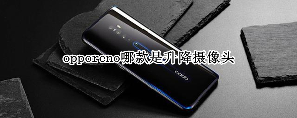 opporeno哪款是升降摄像头（opporeno5是升降摄像头吗）