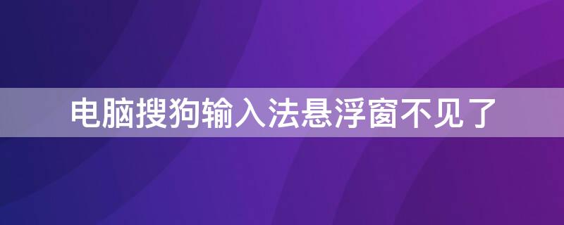 电脑搜狗输入法悬浮窗不见了