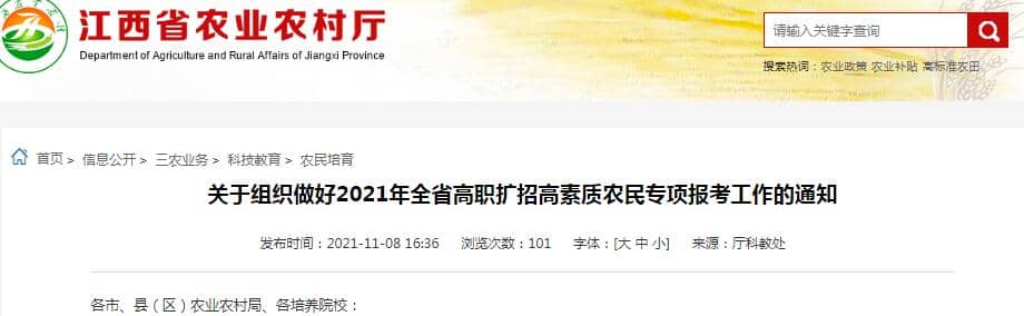 关于组织做好2021年全省高职扩招高素质农民专项报考工作的通知