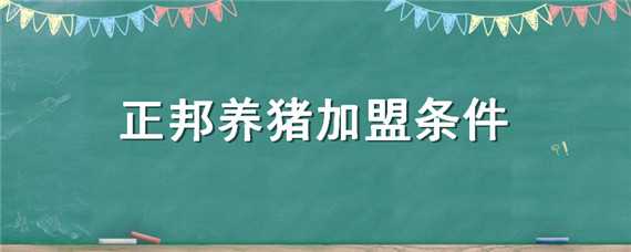 正邦养猪加盟条件