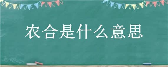 农合是什么意思 医保农合是什么意思