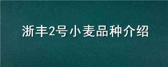 浙丰2号小麦品种介绍 烟农24号小麦品种简介