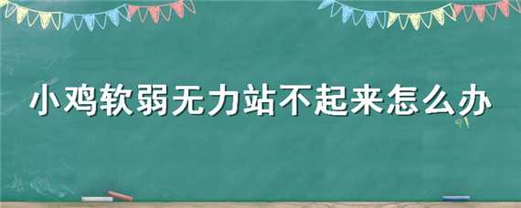 小鸡软弱无力站不起来怎么办 小鸡软弱无力站不起来闭着双眼阿莫西林可以吗