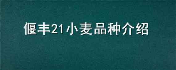 偃丰21小麦品种介绍 小偃22小麦品种成熟期多少天