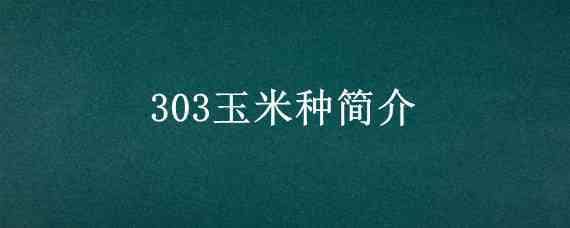 303玉米种简介 裕丰303玉米种简介