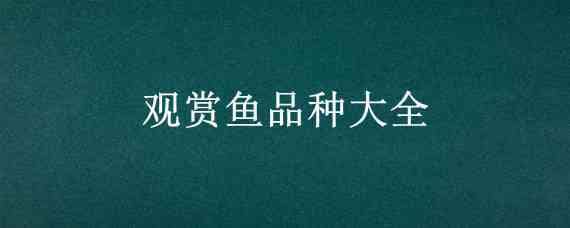 观赏鱼品种大全 海水观赏鱼品种大全