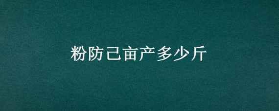 粉防己亩产多少斤 粉防己亩产量多少