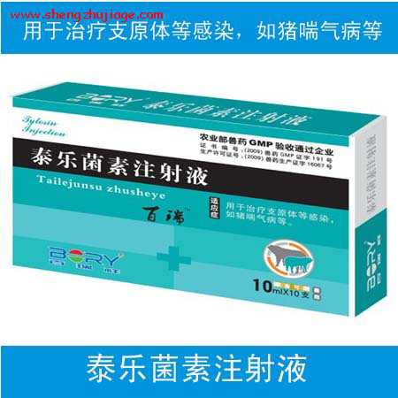 泰乐菌素注射液 注射用泰乐菌素