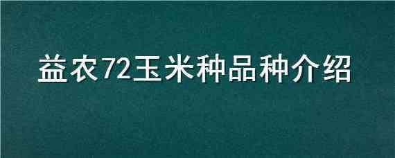 益农72玉米种品种介绍（益农玉18号玉米种子简介）